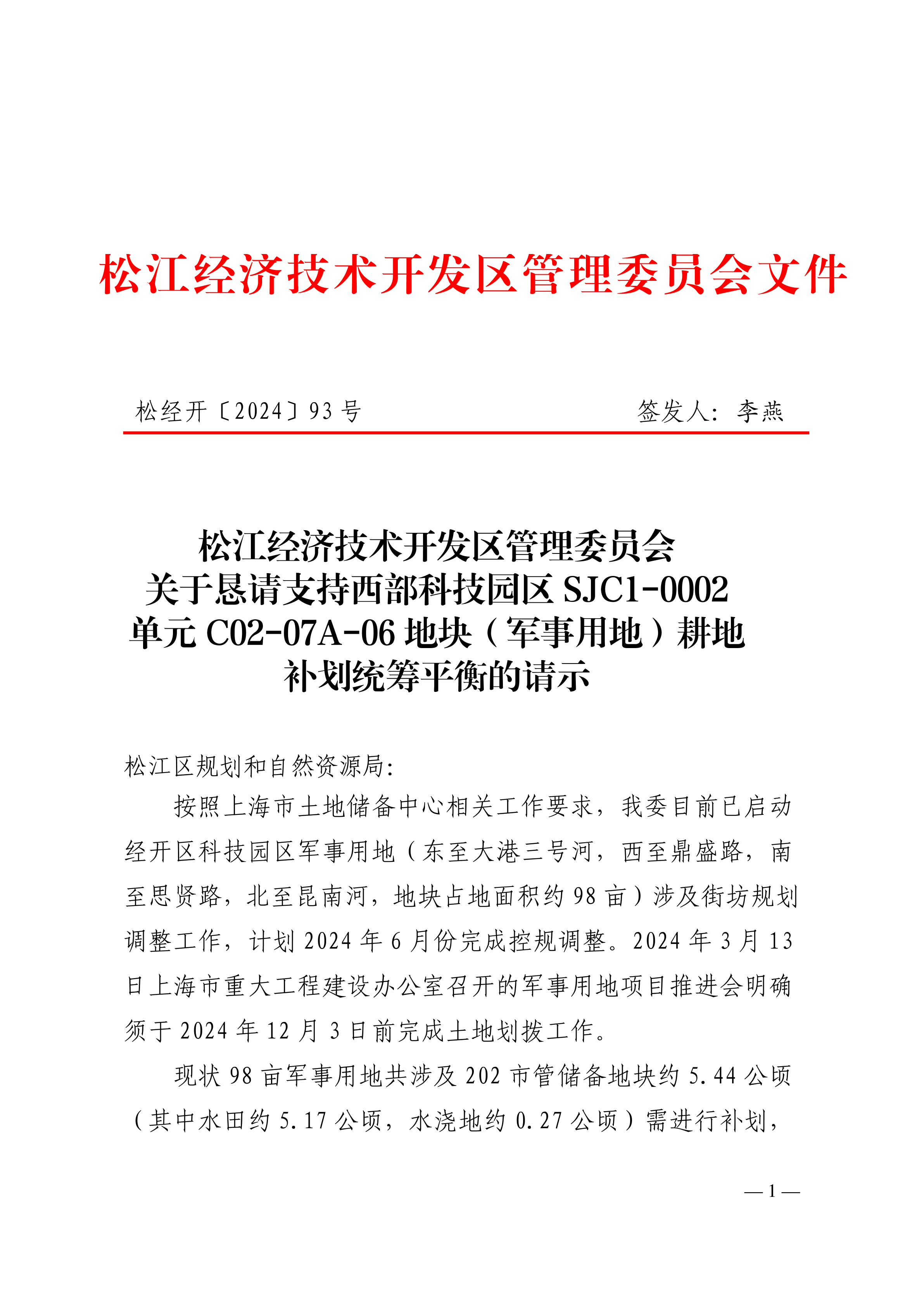 松经开〔2024〕93号 .pdf